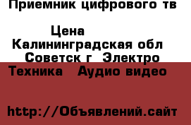 Приемник цифрового тв TV star T1010p HD USB PVR › Цена ­ 1 000 - Калининградская обл., Советск г. Электро-Техника » Аудио-видео   